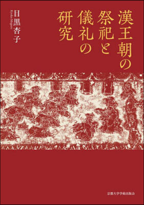 漢王朝の祭祀と儀禮の硏究