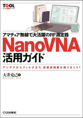 NanoVNA活用ガイド
