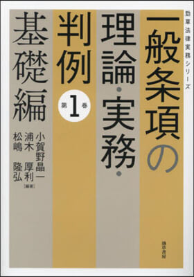 一般條項の理論.實務.判例 1