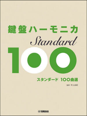 鍵盤ハ-モニカスタンダ-ド100曲 改訂