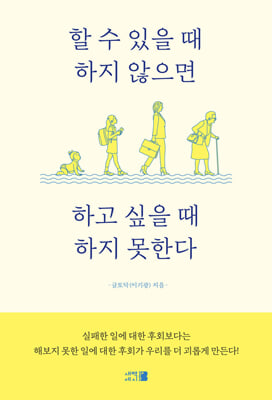 할 수 있을 때 하지 않으면 하고 싶을 때 하지 못한다 