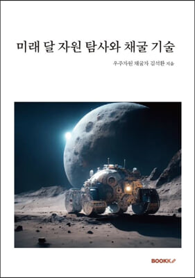 미래 달 자원 탐사와 채굴 기술