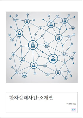 한자갈래사전 - 소개편