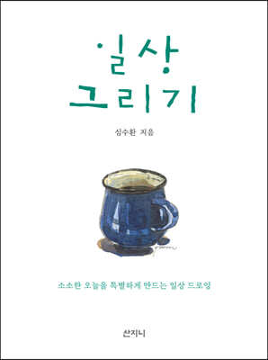 일상 그리기