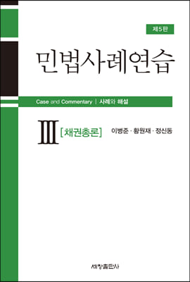 민법사례연습 3 : 채권총론