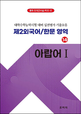 실전모의고사 제2외국어/한문 영역 아랍어 1 (2023년)