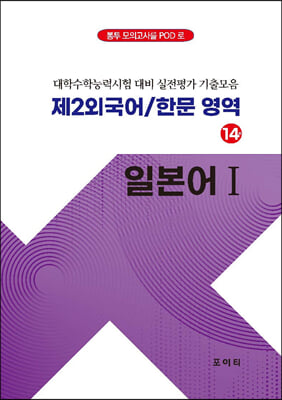 실전모의고사 제2외국어/한문 영역 일본어 1 (2023년)