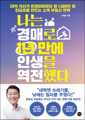 나는 경매로 1년 만에 인생을 역전했다