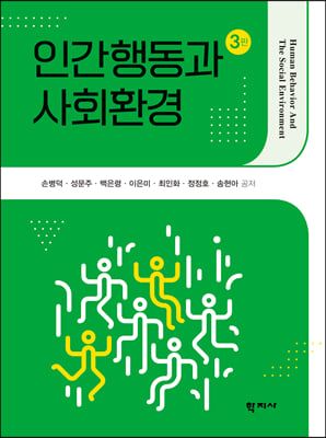 인간행동과 사회환경 (손병덕 외)