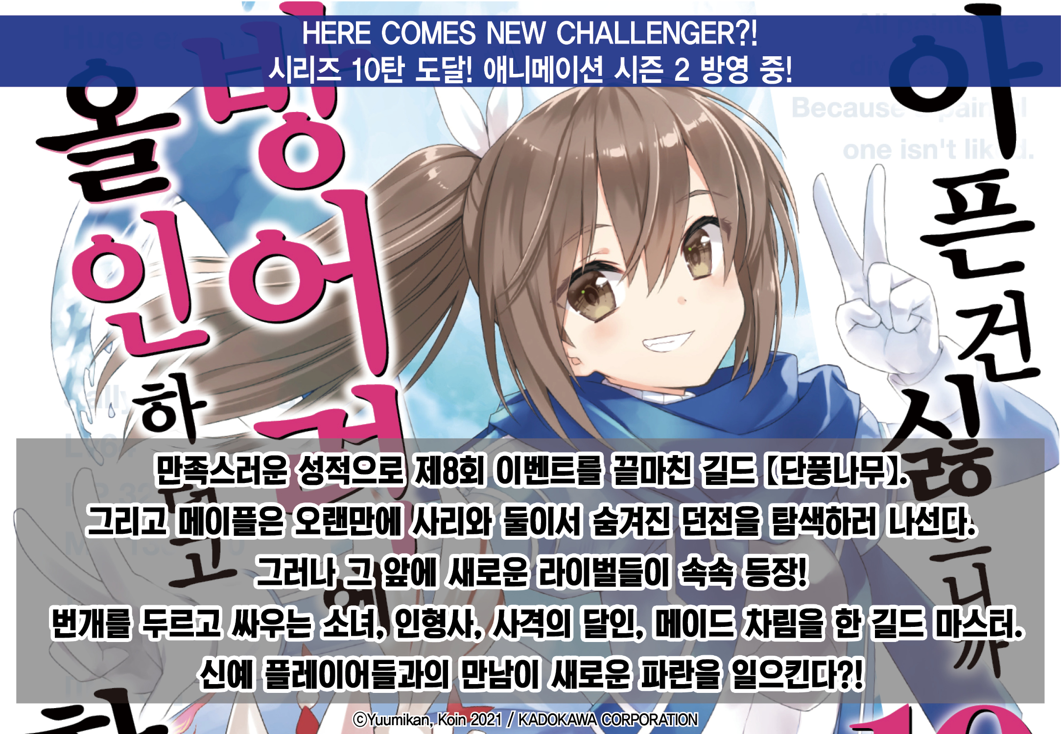 아픈 건 싫으니까 방어력에 올인하려고 합니다. 10 | 유우미칸 | 영상출판미디어 - 예스24