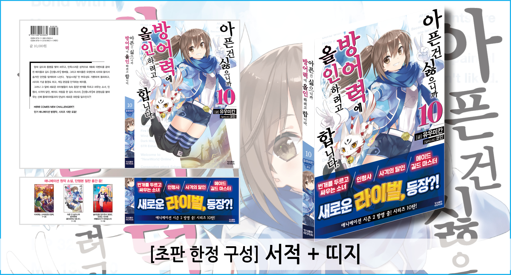 아픈 건 싫으니까 방어력에 올인하려고 합니다. 10 | 유우미칸 | 영상출판미디어 - 예스24