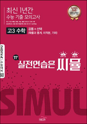 씨뮬 11th 최신 1년간 수능 기출 모의고사 고3 수학 (2023년)