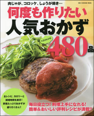 何度も作りたい人氣おかず480品