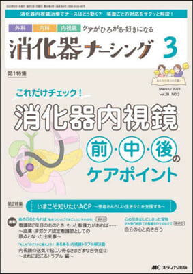 消化器ナ-シング 2023年3月號 第28卷3號 