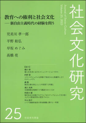 社會文化硏究 第25號