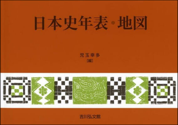 日本史年表.地圖 第29版