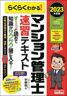 らくらくわかる! マンション管理士 速習テキスト 2023年度