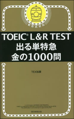 TOEIC L&amp;R TEST出る單特急 金の1000問