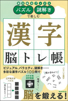 パズル.謎解きで樂しむ 漢字腦トレ帳