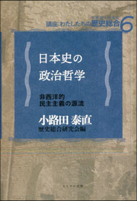 日本史の政治哲學