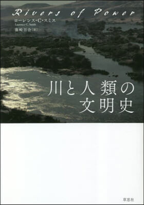 川と人類の文明史