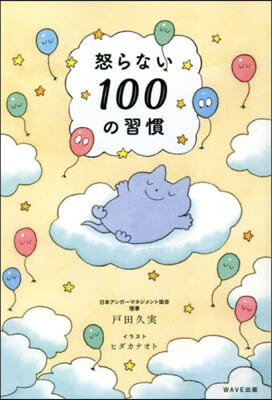 怒らない100の習慣