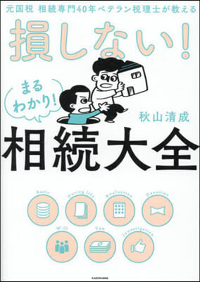 損しない!まるわかり! 相續大全