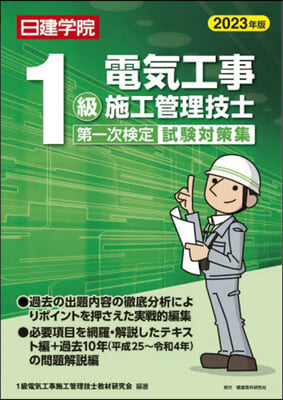 1級電氣工事 二次檢定試驗對策集 2023年版 