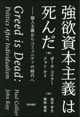 强欲資本主義は死んだ