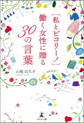 私とピコリ-ノ はたらく女性に贈る30の言葉