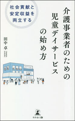 介護事業者のための兒童デイサ-ビスの始め方 