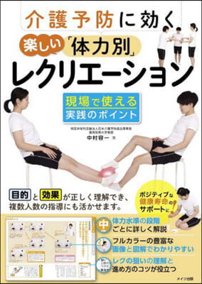 介護予防に效く樂しい「體力別」レクリエ-ション  