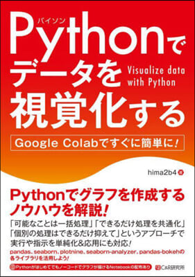 Pythonでデ-タを視覺化する