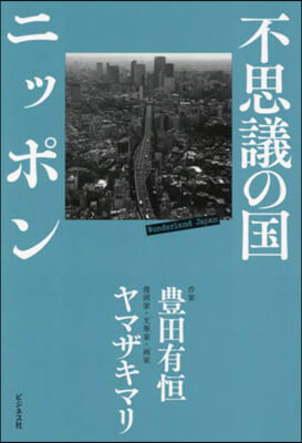 不思議の國 ニッポン