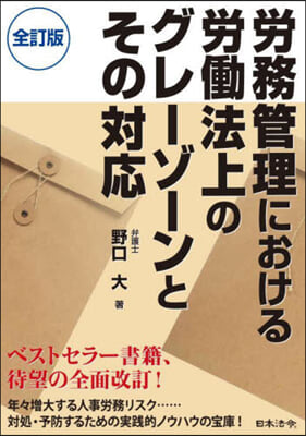 勞務管理における勞はたら法上のグレ-ゾ 全訂 全訂版