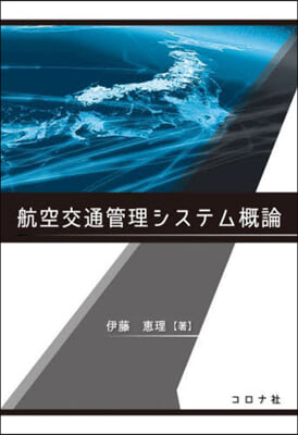 航空交通管理システム槪論