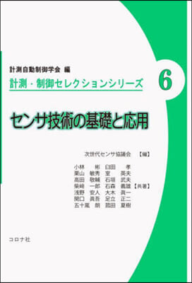 センサ技術の基礎と應用