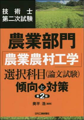 農業部門「農業農村工學」選擇科目 第2版