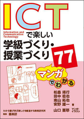 ICTで樂しい學級づくり.授業づくり77