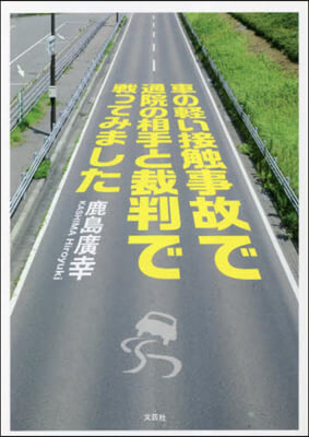 車の輕い接觸事故で通院の相手と裁判で戰っ