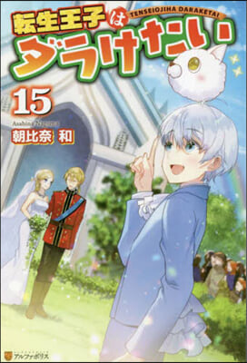 轉生王子はダラけたい(15) 