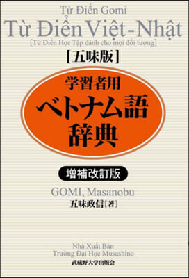 五味版 學習者用ベトナム語辭典 增補改訂 增補改訂版