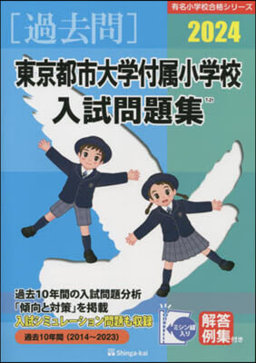 ’24 東京都市大學付屬小學校入試問題集