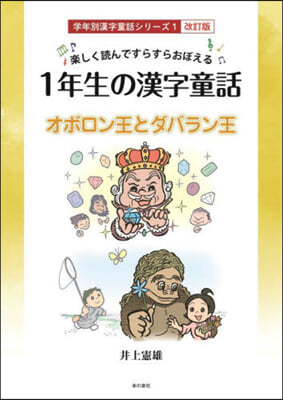 樂しく讀んですらすらおぼえる 1年生の漢字童話 改訂版