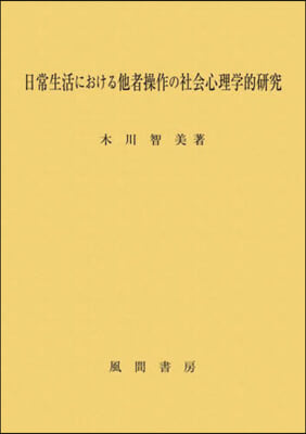 日常生活における他者操作の社會心理學的硏