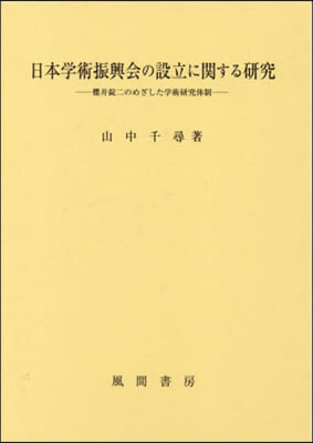 日本學術振興會の設立に關する硏究