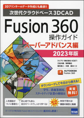 ’23 Fusion360 ス-パ-アド 第6版