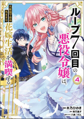 ル-プ7回目の惡役令孃は,元敵國で自由氣ままな花嫁生活を滿喫する  4