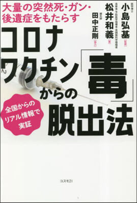 コロナワクチン「毒」からの脫出法