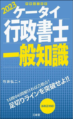 ’23 ケ-タイ行政書士 一般知識